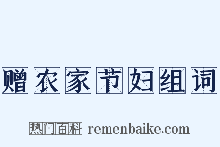 赠农家节妇组词是什么意思的图片